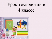 Презентация по русскому языку на тему Декоративная рамка для фото (4 класс)