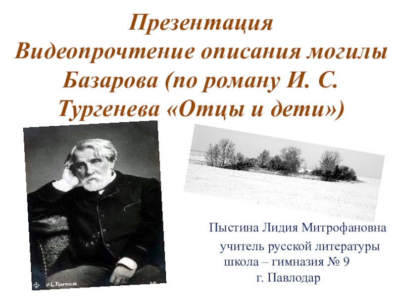 Презентация Презентация. Видеопрочтение описания могилы Базарова (По роману И. Тургенева Отцы и дети)