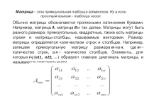 Презентация по математике на тему:  Понятие матрицы и операции над ней