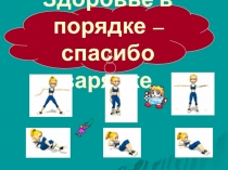 Здоровье в порядке – спасибо зарядке