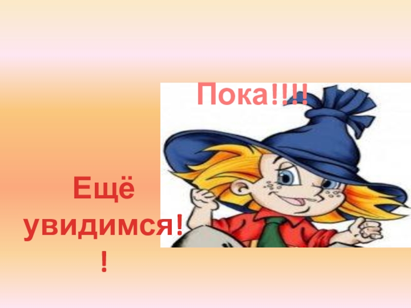 надеюсь ещё свидимся. до встречи на просторах интернета. увидимся в следующей жизни картинки. так и думал. фрунзик мкртчян мимино.