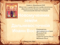 Новомученник Иоганн Восторгов