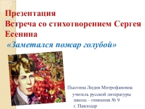Презентация. Встреча со стихотворением Сергея Есенина Заметался пожар голубой