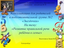 Презентация консультация для родителей Развитие правильной речи ребенка в семье