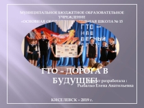 Презентация ГТО - дорога в будущее! Из опыта работы нашей школы