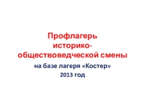 Презентация фотоотчет профильного историко-обществоведческого лагеря Радуга