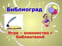 Презентация Посвящение в читатели первоклассников