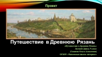 Проект Путешествие в Древнюю Рязань