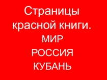 Презентация для проведения открытого урока по теме Страницы Красной книги часть 1