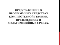 Презентация по информатике на темуПредставление о программных средствах компьютерной графики