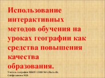 Использование интерактивных методов обучения на уроках географии как средства повышения качества образования.