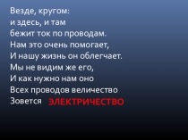 Презентация по физике на тему Урок- путешествие в страну Электричество