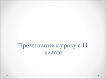Презентация к уроку химии 11 класс