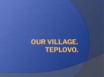 Презентация по английскому языку Our Village