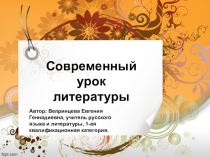 Презентация к семинару: Активные формы обучения или современный урок литературы и три составляющих успеха