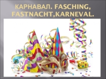 Презентация по немецкому языку Fasching.Карнавал в Германии.