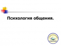 Банк презентационных материалов по дисциплине Психология общения