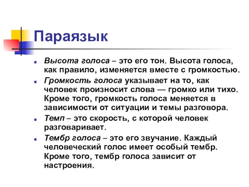 Высота голоса. Параязык. Параязык в психологии. Параязык презентация. Высота тона голоса.