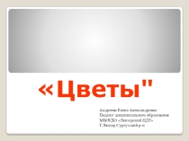 Презентация к занятию Цветы из бисера