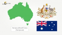 Презентация по географии на тему Союз Австралии 7 класс