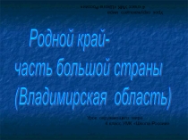 Презентация по окружаюшему миру Школа России Наш край -часть большой страны (Владимирская область)(4 класс)