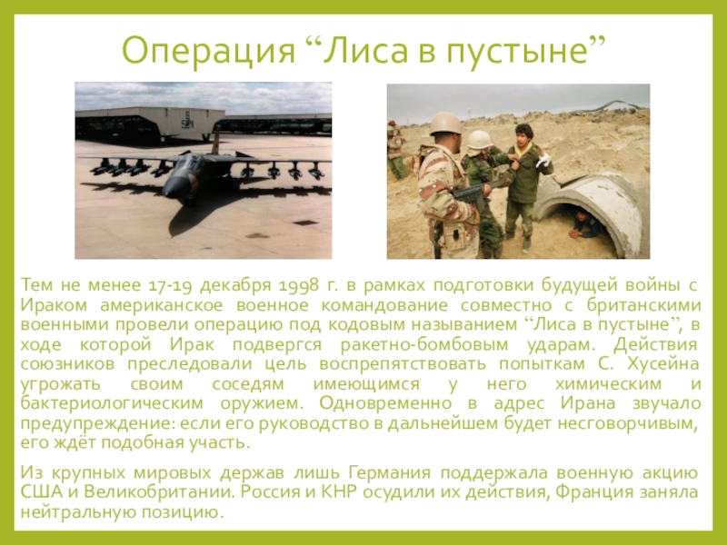 Операция лис. Операция Лис пустыни 1998. Лиса пустыни Военная операция. Лис пустыни операция Ирак. Операция лиса пустыни 1998.