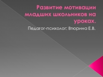 Развитие мотивации младших школьников на уроках