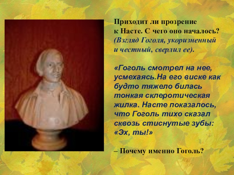 Приходит ли прозрение к Насте. С чего оно началось?(Взгляд Гоголя, укоризненный и честный, сверлил ее).«Гоголь смотрел на нее, усмехаясь.На его виске