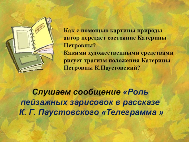 Как с помощью картины природы автор передает состояние Катерины Петровны? Какими художественными средствами рисует трагизм положения Катерины Петровны