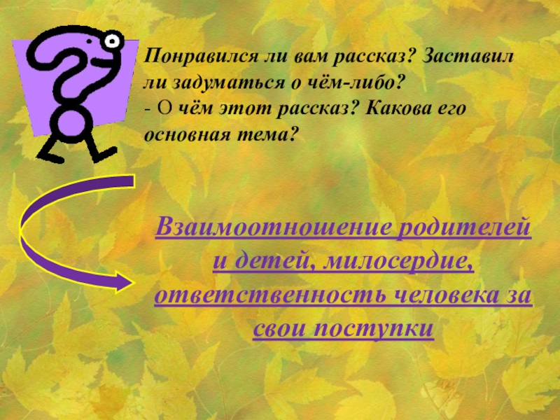 Понравился ли вам рассказ? Заставил ли задуматься о чём-либо?- О чём этот рассказ? Какова его основная тема?