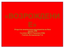 Презентация к внеклассному мероприятию по духовно-нравственному воспитанию Возрождение