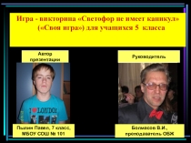 Презентация к  игре по ОБЖ для 5 класса Светофор не имеет границ