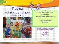 Презентация по предметному окружению .Проект-Тело человека.