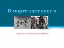 В марте тает снег и лед