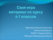 Своя игра, математика 6-7 классы