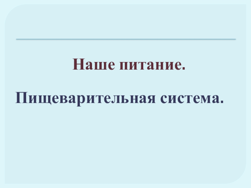 Наше питание пищеварительная система презентация 3 класс окружающий мир плешаков