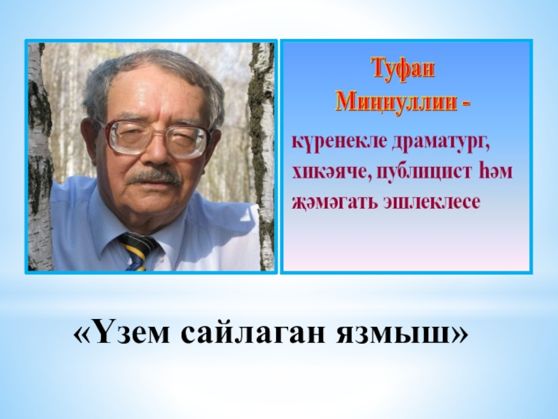 Презентация по татрскому языку на тему Туфан Миңнуллин иҗаты