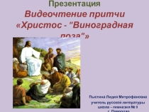 Презентация. Видеочтение притчи Христос - Виноградная лоза.