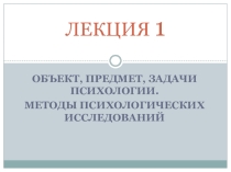 Презентация по психологии Общие основы психологии