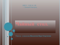 Презентация по технологии на тему Чайный стол.