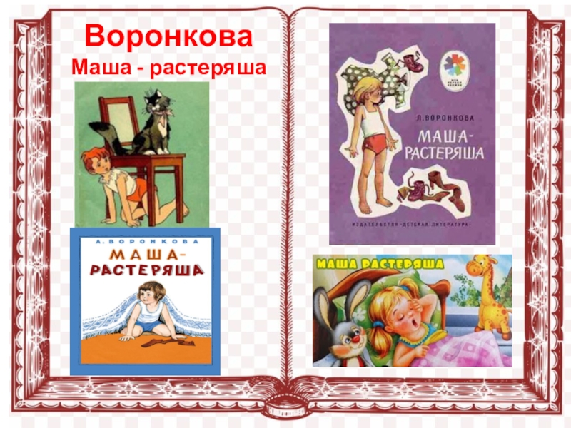 Презентация Презентация по литературному чтению на родном языке Л.Воронкова Маша-растеряша(1 класс)