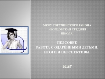 Педсовет Работа с одарёнными детьми. Итоги и перспективы