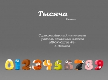 Презентация Тысяча 2 класс