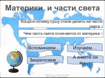 Материки и части света 7 класс