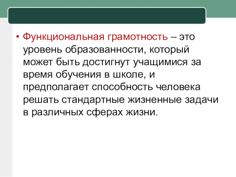 Функциональная грамотность 3 класс рабочая. Функциональная грамотность. Уровни функциональной грамотности. А А Леонтьев функциональная грамотность. Инструменты функциональной грамотности.