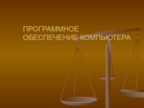 ПО компьютера