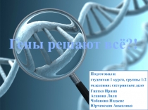Презентация внеклассного мероприятия по генетике: Гены решают всё?!