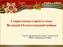 Презентация Спортсмены - герои ВОВ