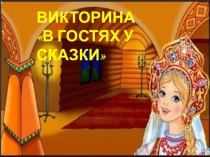 Презентация по литературному чтению на тему:Викторина по сказкам