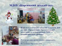 Презентация проекта: Клуб педагогического общения педагогов ДОУ по теме Организация образовательной деятельности в современной РППС в разновозрастных группах